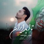 دانلود آهنگ تا ابد ایران از آرشان قادری