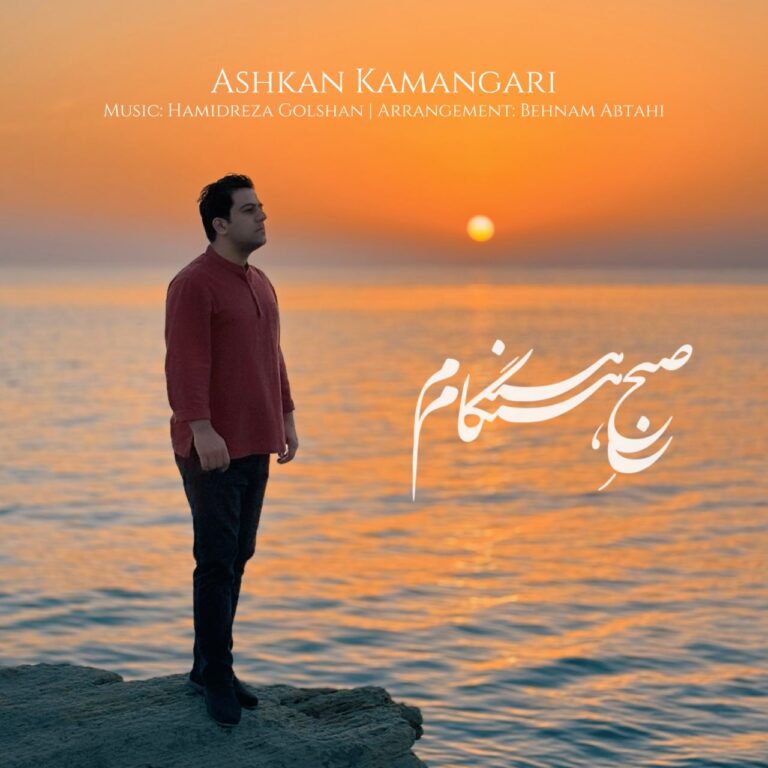 دانلود آهنگ صبح هنگام از اشکان‌ کمانگری