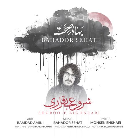 دانلود آهنگ شروع بیقراری از بهادر صحت