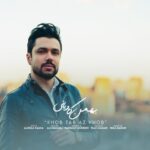 دانلود آهنگ خوب تر از خوب از بهمن کاویانی