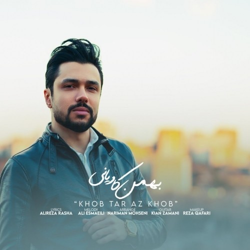 دانلود آهنگ خوب تر از خوب از بهمن کاویانی دانلود آهنگ خوب تر از خوب از بهمن کاویانی