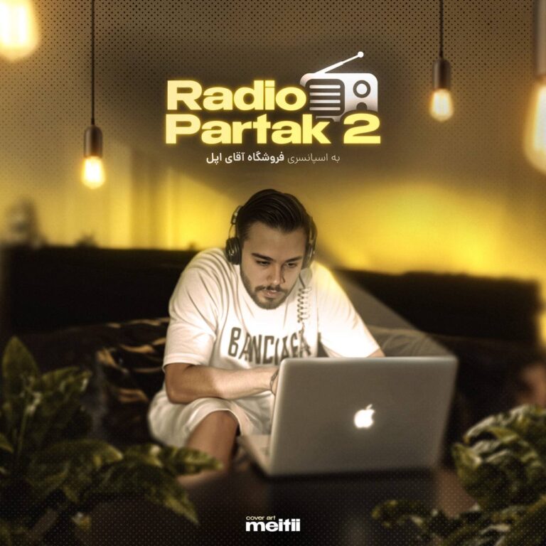 دانلود آهنگ رادیو پارتاک ۲ از دی جی پارتاک دانلود آهنگ رادیو پارتاک ۲ از دی جی پارتاک