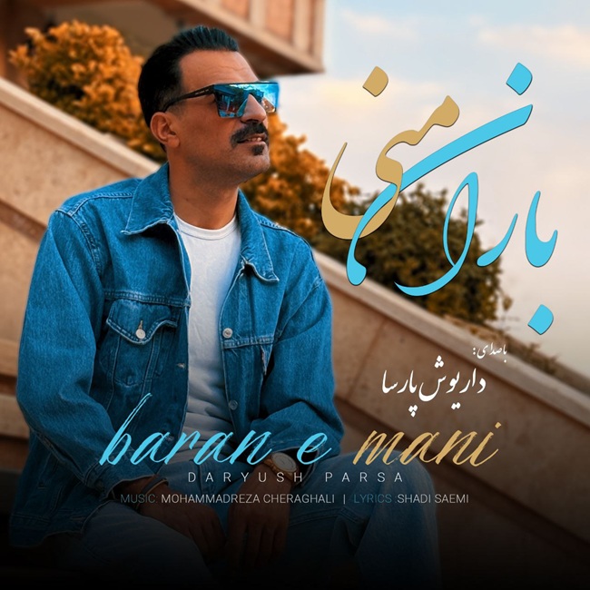 دانلود آهنگ باران منی از داریوش پارسا