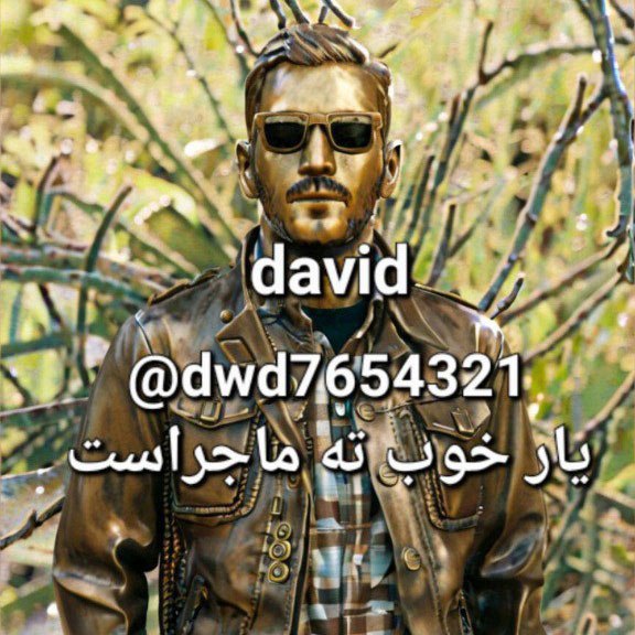 دانلود آهنگ یار خوب تمام ماجراست از داوید