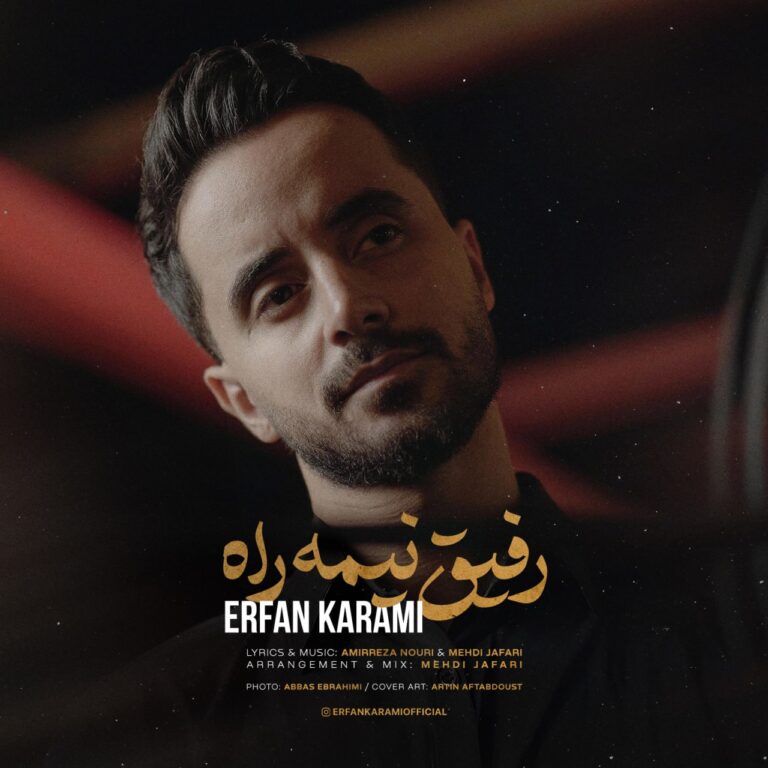 دانلود آهنگ رفیق نیمه راه از عرفان کرمی دانلود آهنگ رفیق نیمه راه از عرفان کرمی