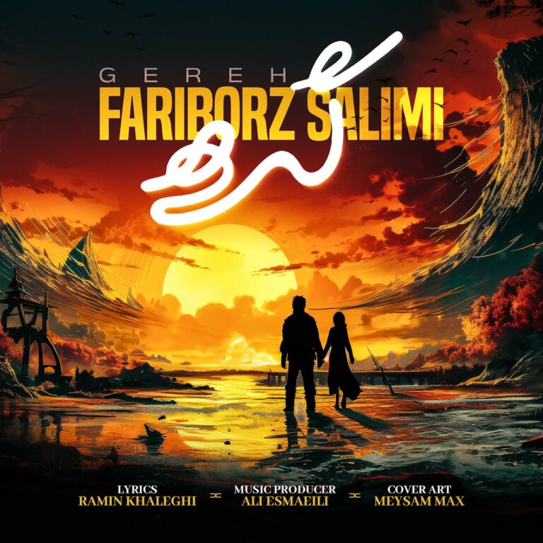 دانلود آهنگ گره از فريبرز سليمى