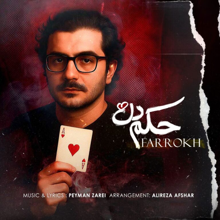 دانلود آهنگ حکم دل از فرخ