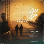 دانلود آهنگ مردانی عاشق از فرزاد دقیقی