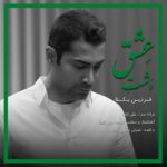 دانلود آهنگ دشت عشق از فرزین یکتا