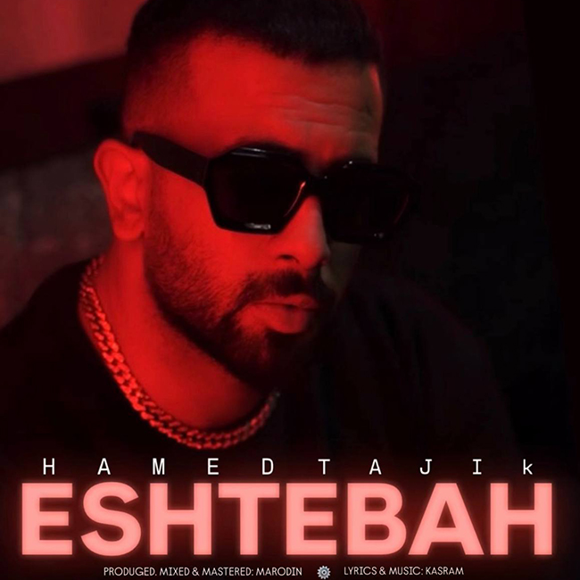 دانلود آهنگ اشتباه از حامد تاجیک