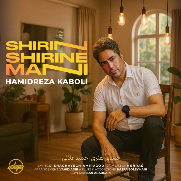 دانلود آهنگ شیرین شیرین منی از حمید رضا کابلی