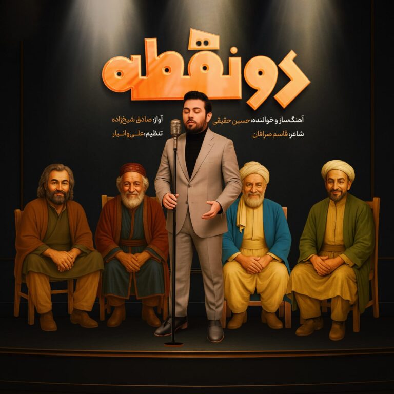 دانلود آهنگ دو نقطه از حسین حقیقی