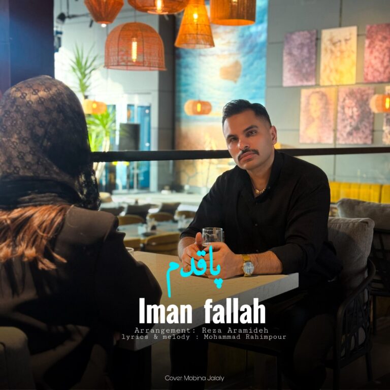 دانلود آهنگ پاقدم از ایمان فلاح