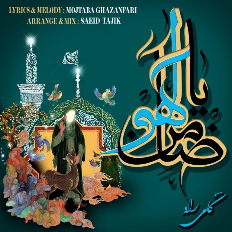 دانلود آهنگ ضامن آهو از کامی راد دانلود آهنگ ضامن آهو از کامی راد