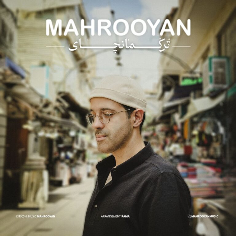 دانلود آهنگ ترکمانچای از ماهرویان دانلود آهنگ ترکمانچای از ماهرویان