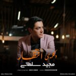 دانلود آهنگ انتظار از مجید سلطانی
