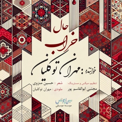 دانلود آهنگ حال خراب از مهران توکلیان