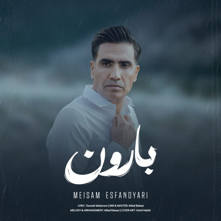 دانلود آهنگ بارون از میثم اسفندیاری