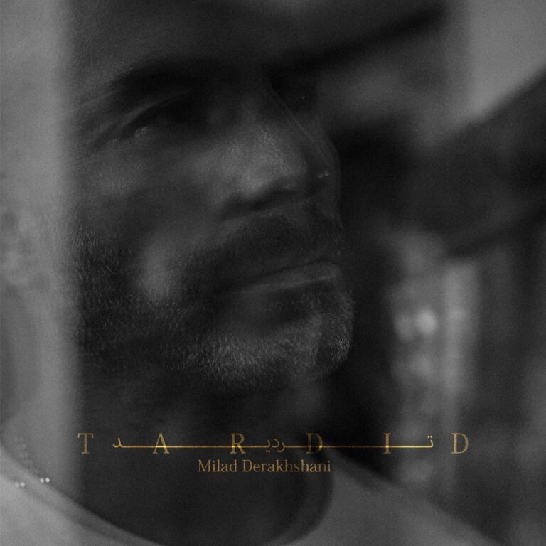 دانلود آهنگ تردید از میلاد درخشانی