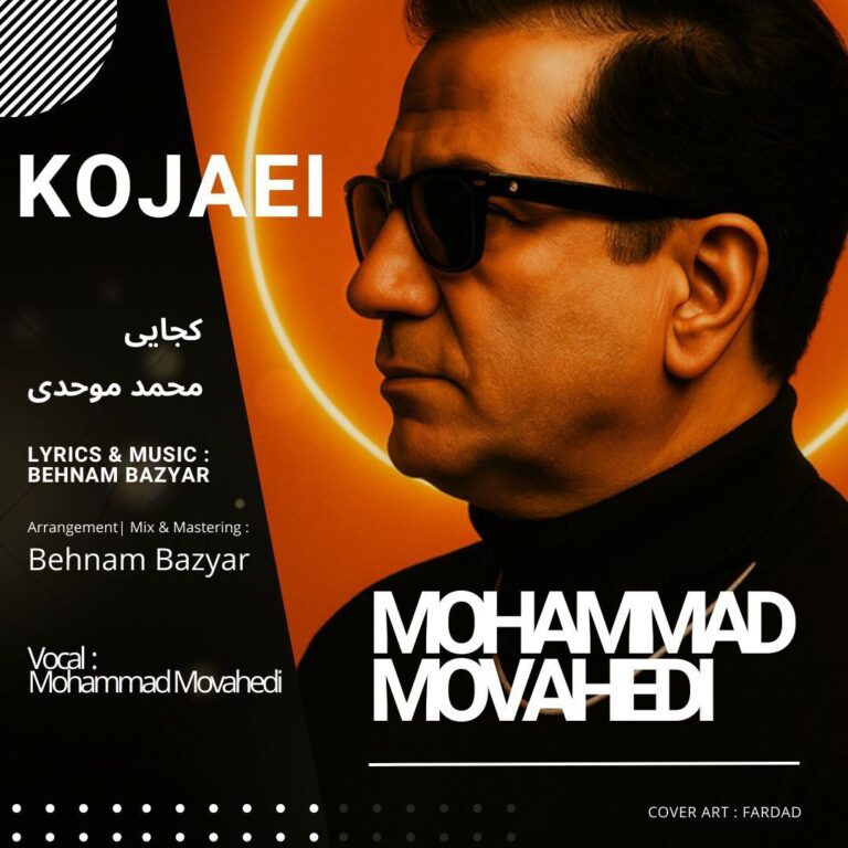 دانلود آهنگ کجایی از محمد موحدی دانلود آهنگ کجایی از محمد موحدی