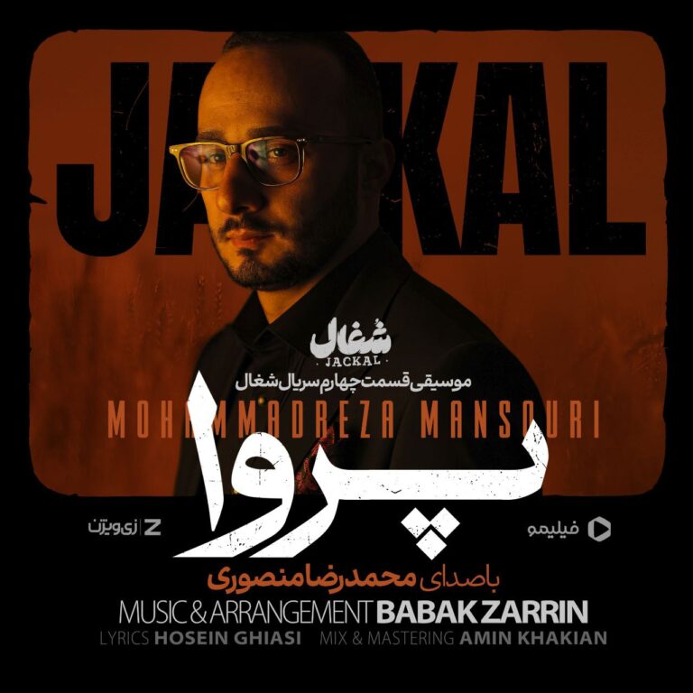 دانلود آهنگ پروا تیتراژ سریال شغال از محمدرضا منصوری