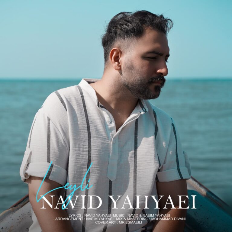 دانلود آهنگ لیلی از نوید یحیایی دانلود آهنگ لیلی از نوید یحیایی