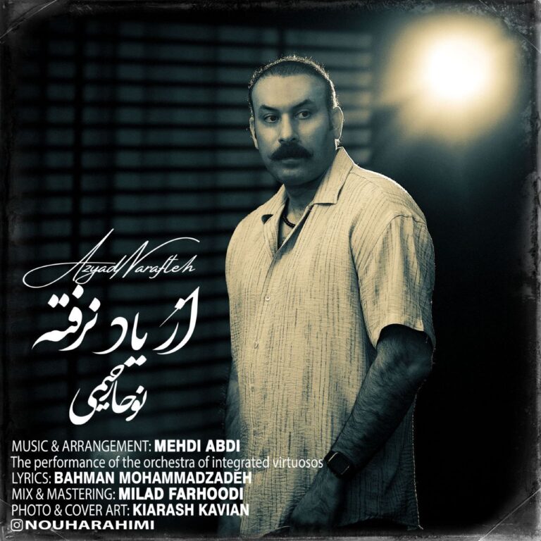 دانلود آهنگ از یاد نرفته از نوحا رحیمی دانلود آهنگ از یاد نرفته از نوحا رحیمی