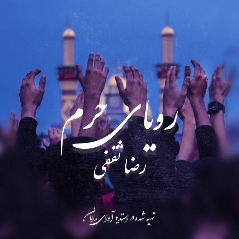 دانلود آهنگ رویای حرم از رضا ثقفی دانلود آهنگ رویای حرم از رضا ثقفی