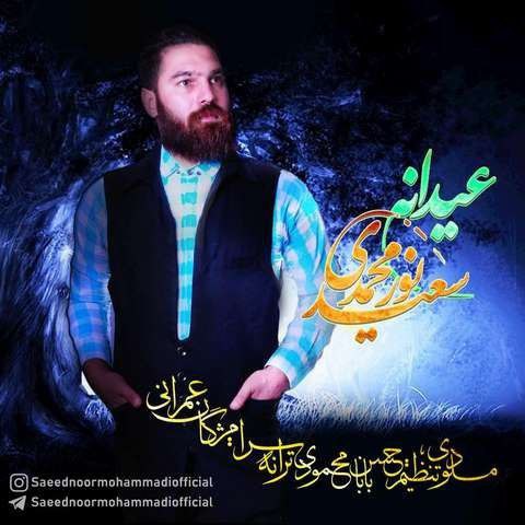 دانلود آهنگ عیدانه از سعید نورمحمدی دانلود آهنگ عیدانه از سعید نورمحمدی