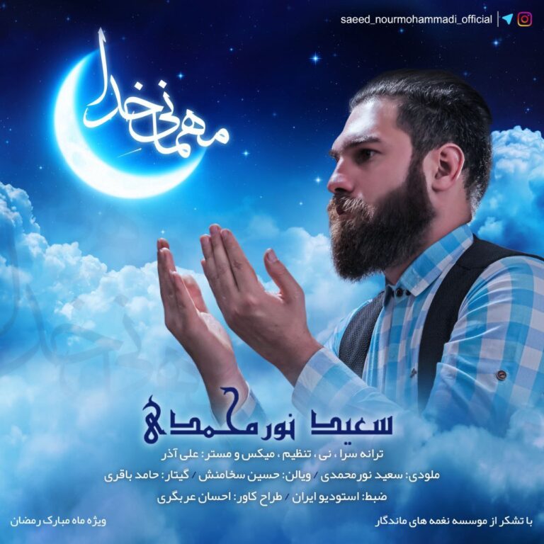 دانلود آهنگ مهمانی خدا از سعید نورمحمدی دانلود آهنگ مهمانی خدا از سعید نورمحمدی