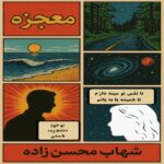 دانلود آهنگ معجزه از شهاب محسن زاده