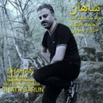 دانلود آهنگ چتر و بارون از شاهان