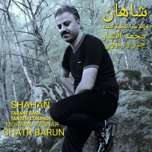 دانلود آهنگ چتر و بارون از شاهان