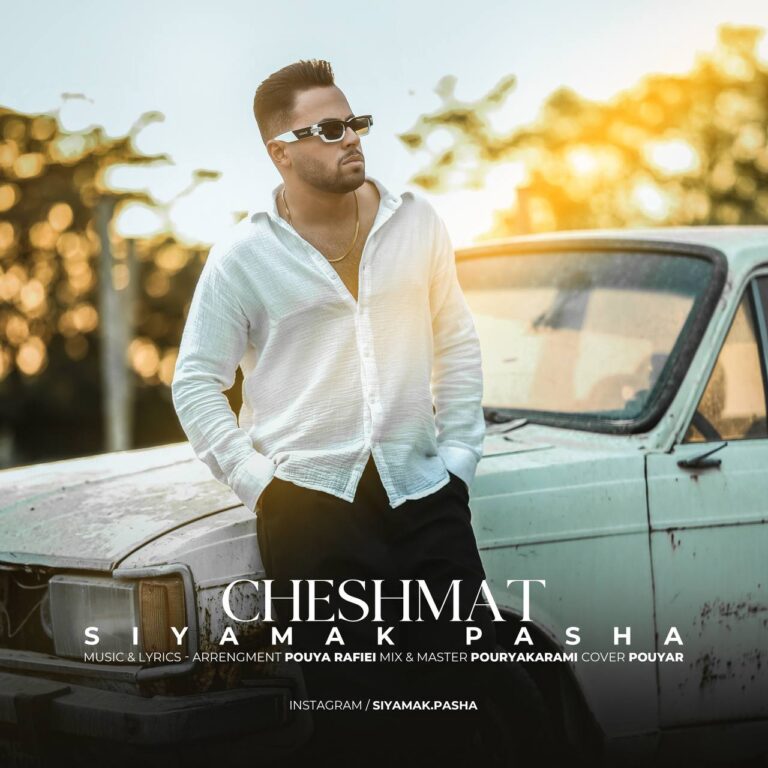 دانلود آهنگ چشمات از سیامک پاشا دانلود آهنگ چشمات از سیامک پاشا