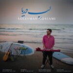 دانلود آهنگ لب دریا از سلیمان رستمی