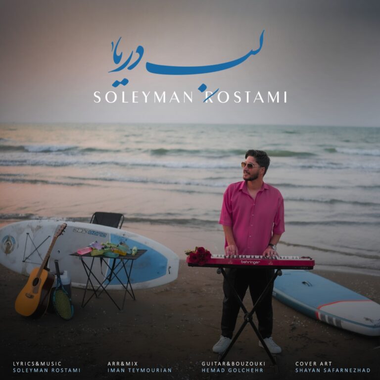 دانلود آهنگ لب دریا از سلیمان رستمی