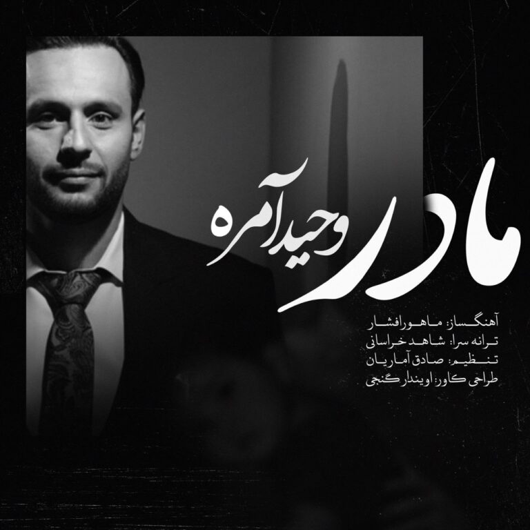 دانلود آهنگ مادر از حید آمره