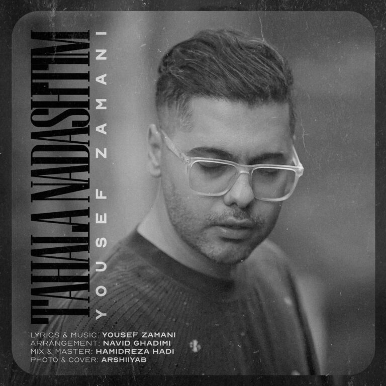 دانلود آهنگ تاحالا نداشتیم از یوسف زمانی دانلود آهنگ تاحالا نداشتیم از یوسف زمانی