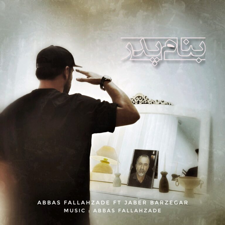 دانلود آهنگ بنام پدر از عباس فلاح زاده و جابر برزگر دانلود آهنگ بنام پدر از عباس فلاح زاده و جابر برزگر