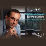 دانلود آهنگ قرار عاشقانه از احمد باقری