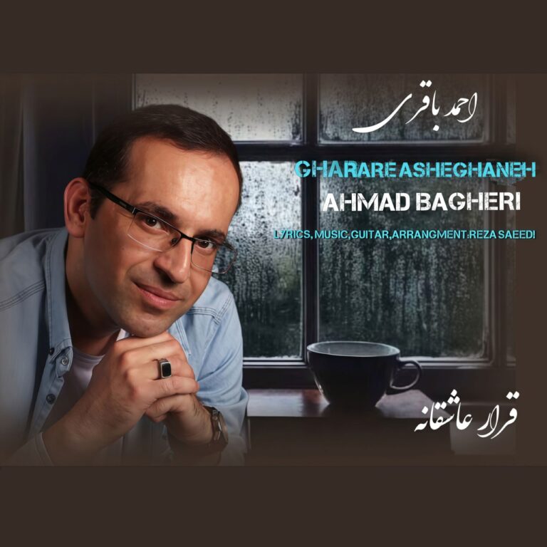 دانلود آهنگ قرار عاشقانه از احمد باقری دانلود آهنگ قرار عاشقانه از احمد باقری