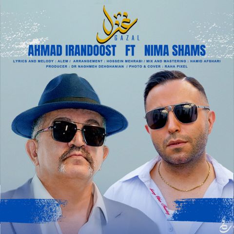 دانلود آهنگ غزل از احمد ایراندوست و نیما شمس دانلود آهنگ غزل از احمد ایراندوست و نیما شمس