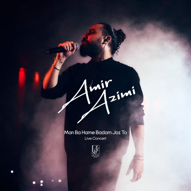 دانلود آهنگ من با همه بدم جز تو اجرای کنسرت از امیر عظیمی دانلود آهنگ من با همه بدم جز تو اجرای کنسرت از امیر عظیمی