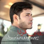 دانلود آهنگ رویای فردا از امیر هنرآموز