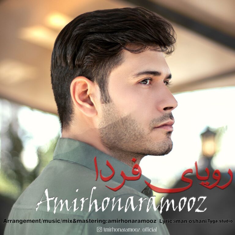 دانلود آهنگ رویای فردا از امیر هنرآموز