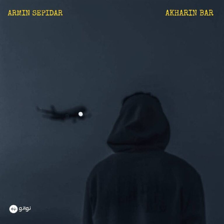 دانلود آهنگ آخرین بار از آرمین سپیدار