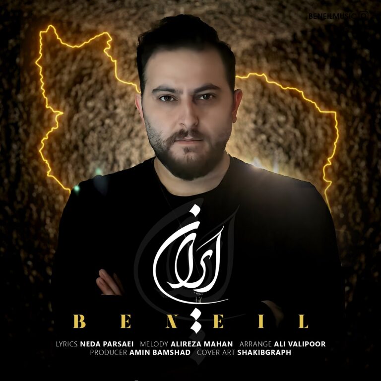 دانلود آهنگ ایران از بنیل