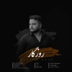 دانلود آهنگ روزگار از دانیال راعی