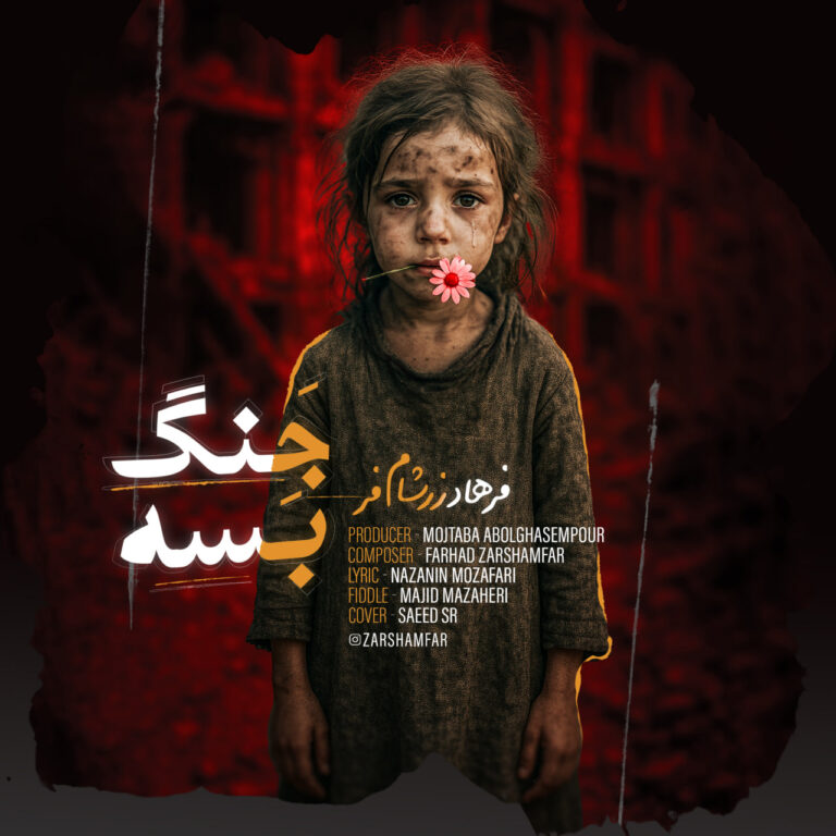 دانلود آهنگ جنگ بسه از فرهاد زرشام دانلود آهنگ جنگ بسه از فرهاد زرشام