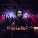 دانلود آهنگ عشق قدیمی از فرزین گلد